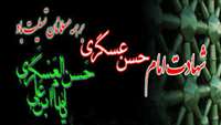 شهادت امام حسن عسكري‏ عليه السلام بر امام زمان (عج) و راهروان آن حضرت تسلیت باد